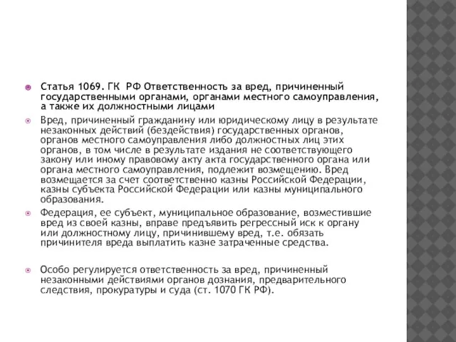 Статья 1069. ГК РФ Ответственность за вред, причиненный государственными органами, органами