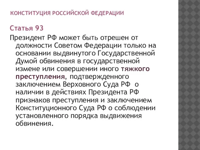 КОНСТИТУЦИЯ РОССИЙСКОЙ ФЕДЕРАЦИИ Статья 93 Президент РФ может быть отрешен от