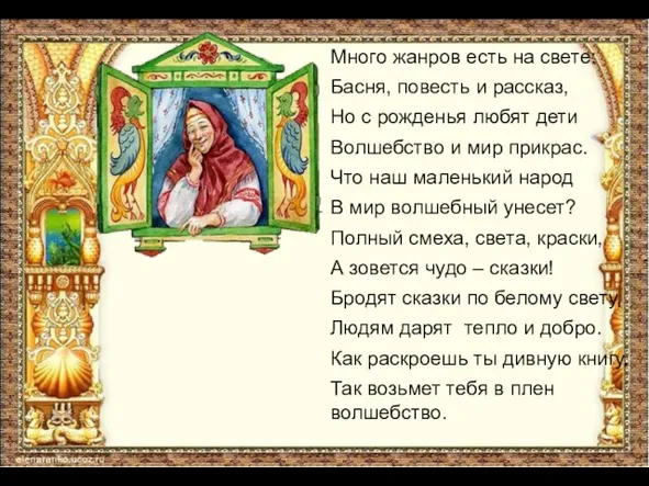 Много жанров есть на свете: Басня, повесть и рассказ, Но с