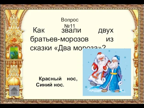 Вопрос №11 Как звали двух братьев-морозов из сказки «Два мороза»? Красный нос, Синий нос.