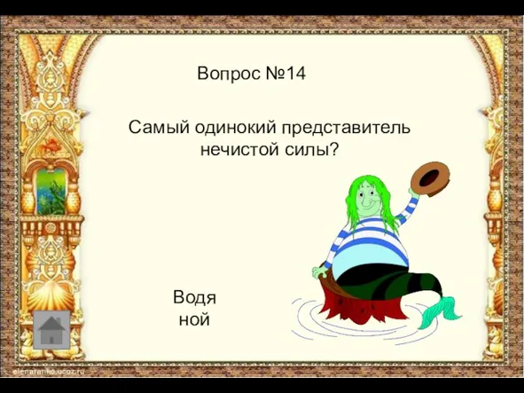 Вопрос №14 Самый одинокий представитель нечистой силы? Водяной