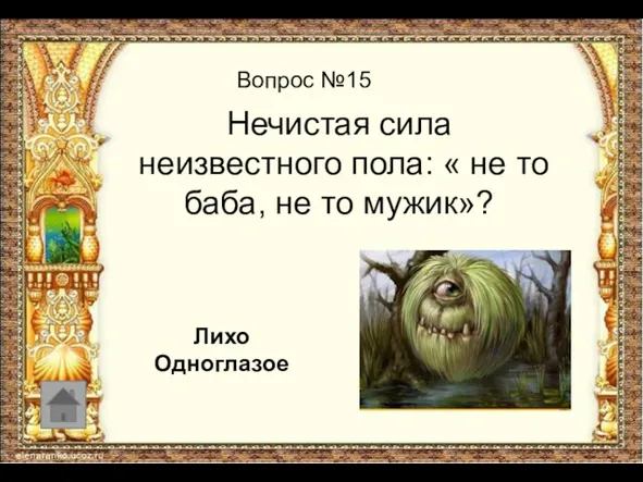 Вопрос №15 Нечистая сила неизвестного пола: « не то баба, не то мужик»? Лихо Одноглазое