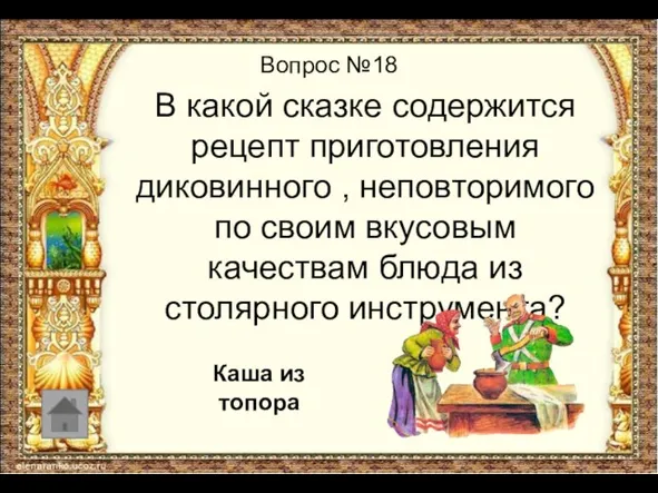 Вопрос №18 В какой сказке содержится рецепт приготовления диковинного , неповторимого