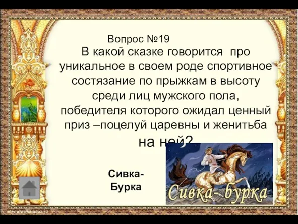 Вопрос №19 В какой сказке говорится про уникальное в своем роде