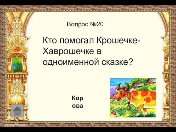 Вопрос №20 Кто помогал Крошечке-Хаврошечке в одноименной сказке? Корова