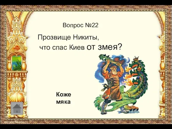 Вопрос №22 Кожемяка Прозвище Никиты, что спас Киев от змея?
