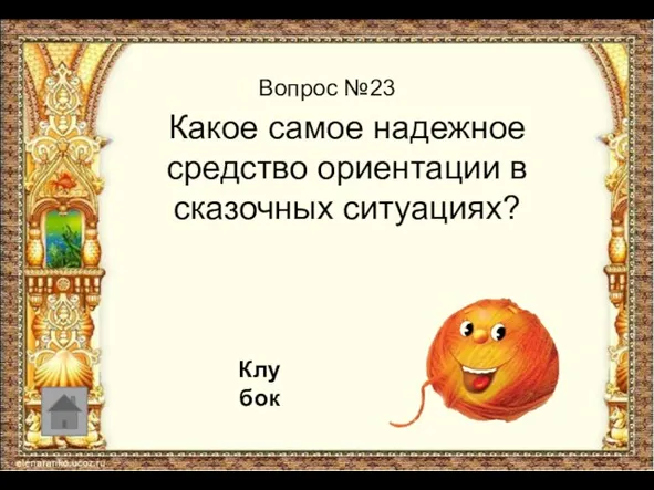 Вопрос №23 Какое самое надежное средство ориентации в сказочных ситуациях? Клубок