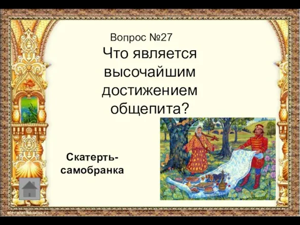 Вопрос №27 Что является высочайшим достижением общепита? Скатерть- самобранка