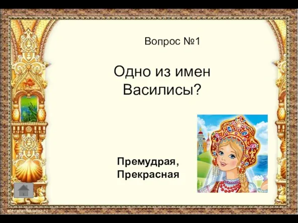 Вопрос №1 Одно из имен Василисы? Премудрая, Прекрасная