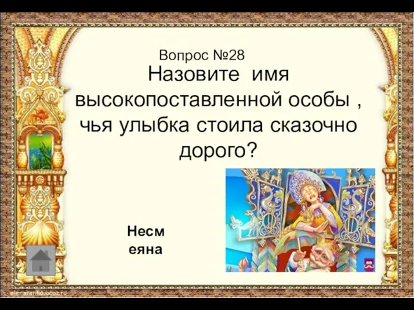 Вопрос №28 Назовите имя высокопоставленной особы , чья улыбка стоила сказочно дорого? Несмеяна