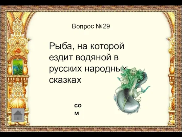 Вопрос №29 Рыба, на которой ездит водяной в русских народных сказках сом