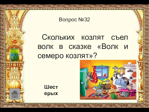 Вопрос №32 Скольких козлят съел волк в сказке «Волк и семеро козлят»? Шестерых