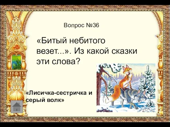 Вопрос №36 «Битый небитого везет...». Из какой сказки эти слова? «Лисичка-сестричка и серый волк»