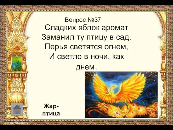 Сладких яблок аромат Заманил ту птицу в сад. Перья светятся огнем,