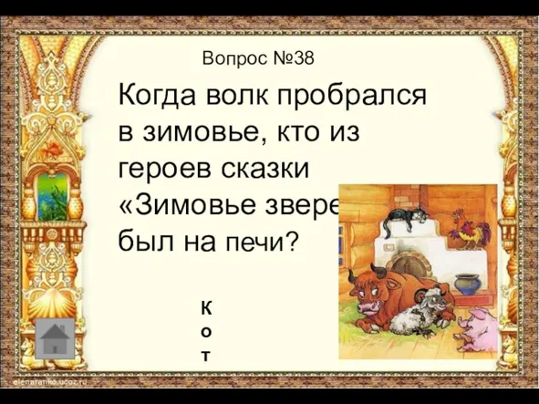 Вопрос №38 Когда волк пробрался в зимовье, кто из героев сказки