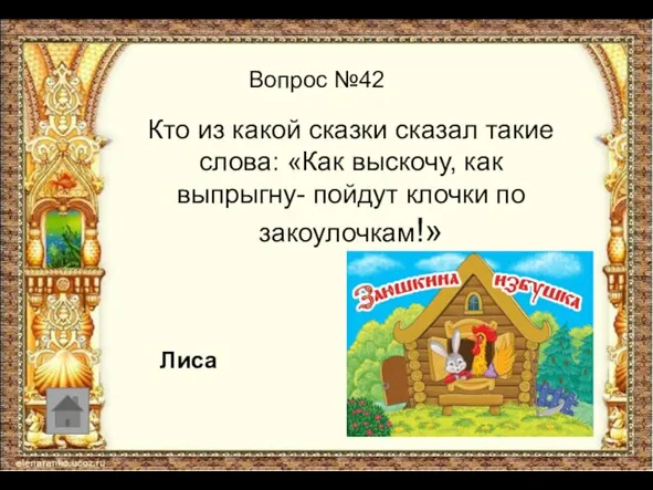 Вопрос №42 Кто из какой сказки сказал такие слова: «Как выскочу,