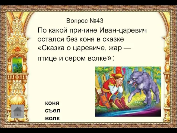 Вопрос №43 По какой причине Иван-царевич остался без коня в сказке
