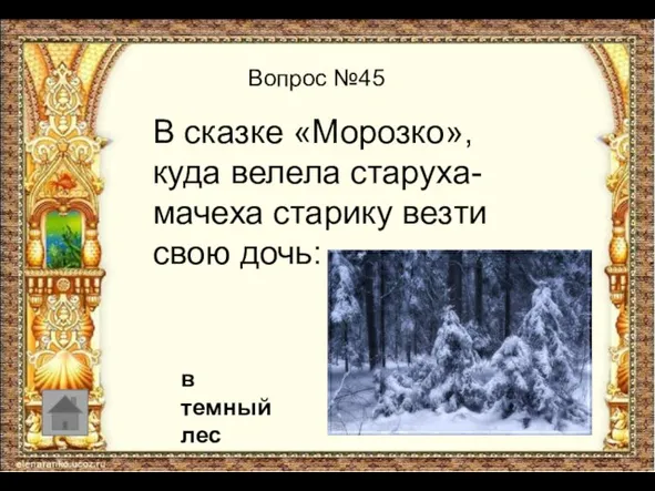 Вопрос №45 В сказке «Морозко», куда велела старуха-мачеха старику везти свою дочь: в темный лес