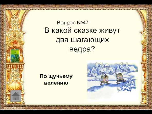 Вопрос №47 В какой сказке живут два шагающих ведра? По щучьему велению