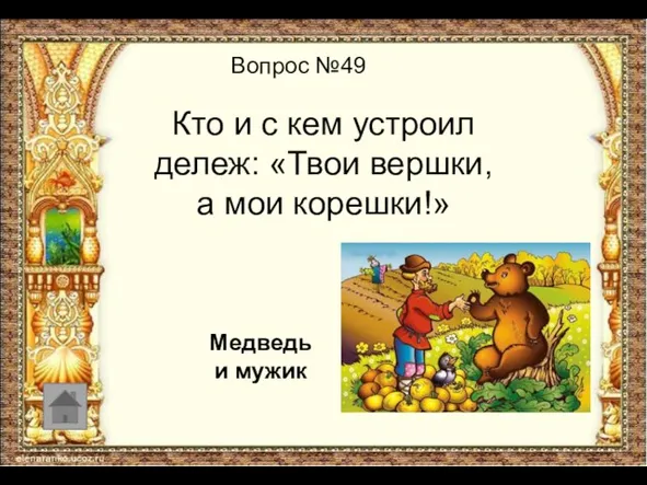 Вопрос №49 Кто и с кем устроил дележ: «Твои вершки, а мои корешки!» Медведь и мужик