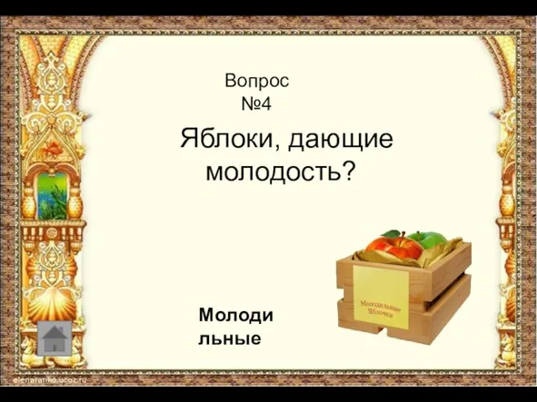 Вопрос №4 Яблоки, дающие молодость? Молодильные