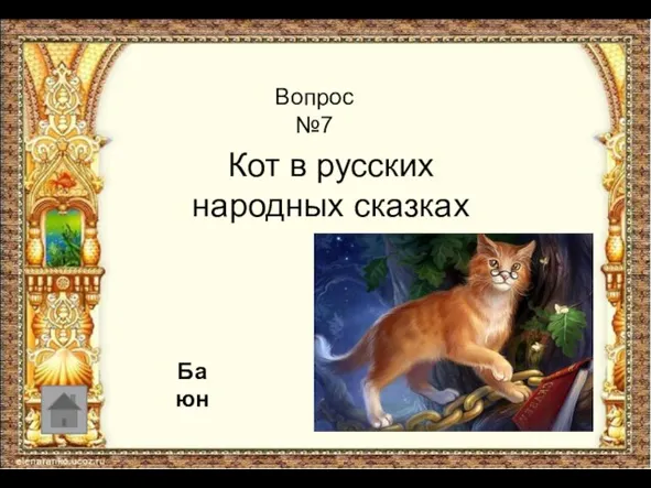 Кот в русских народных сказках Вопрос №7 Баюн