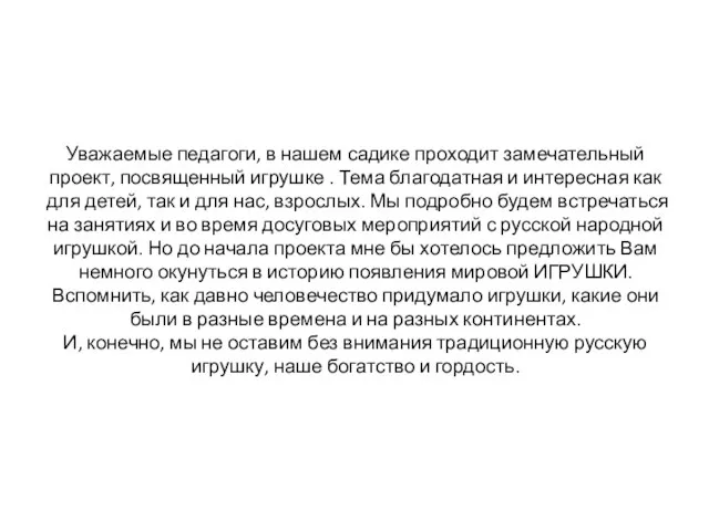 Уважаемые педагоги, в нашем садике проходит замечательный проект, посвященный игрушке .