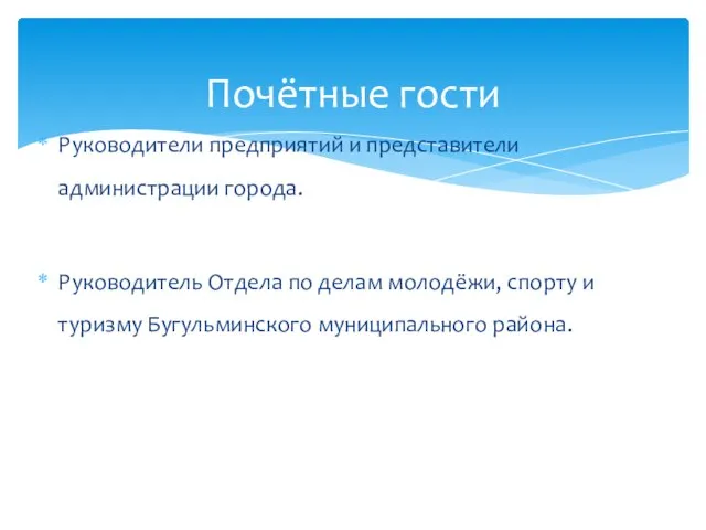 Руководители предприятий и представители администрации города. Руководитель Отдела по делам молодёжи,