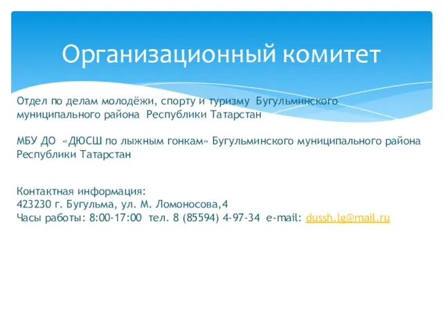 Организационный комитет Отдел по делам молодёжи, спорту и туризму Бугульминского муниципального