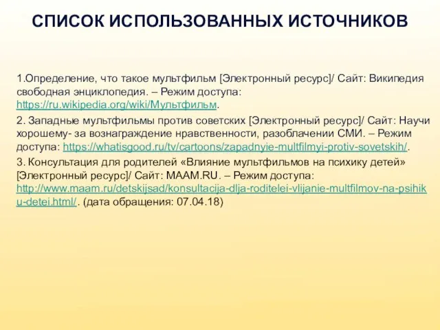 СПИСОК ИСПОЛЬЗОВАННЫХ ИСТОЧНИКОВ 1.Определение, что такое мультфильм [Электронный ресурс]/ Сайт: Википедия