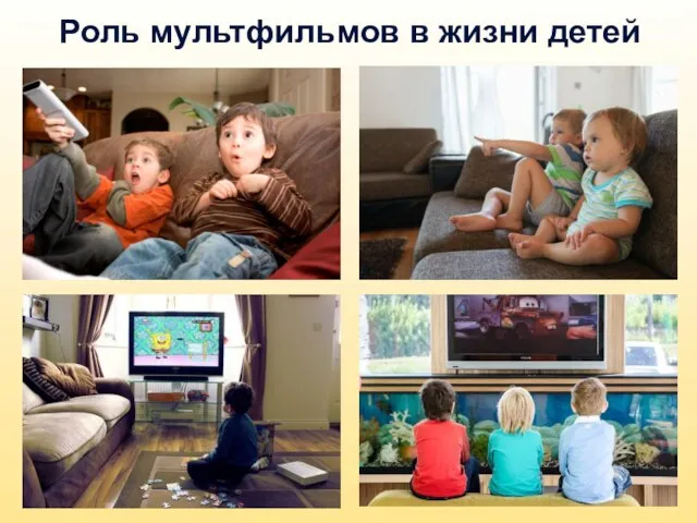 Роль мультфильмов в жизни детей