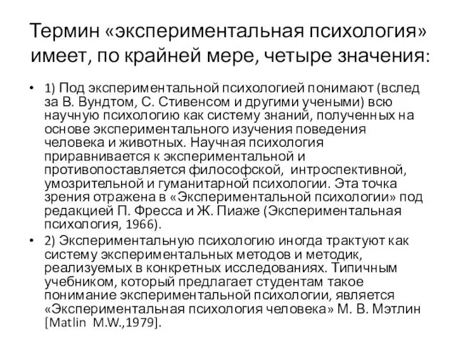 Термин «экспериментальная психология» имеет, по крайней мере, четыре значения: 1) Под