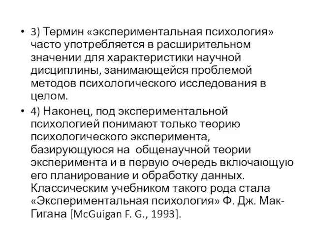 3) Термин «экспериментальная психология» часто употребляется в расширительном значении для характеристики