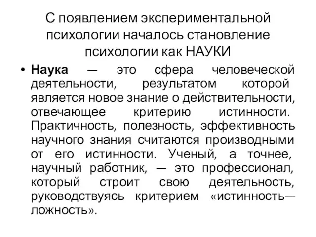 С появлением экспериментальной психологии началось становление психологии как НАУКИ Наука —