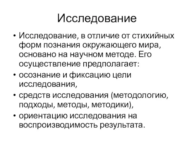 Исследование Исследование, в отличие от стихийных форм познания окружающего мира, основано