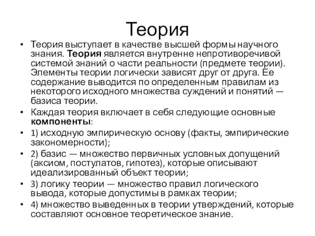 Теория Теория выступает в качестве высшей формы научного знания. Теория является