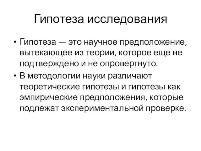 Гипотеза исследования Гипотеза — это научное предположение, вытекающее из теории, которое