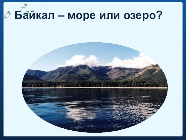 Байкал – море или озеро?