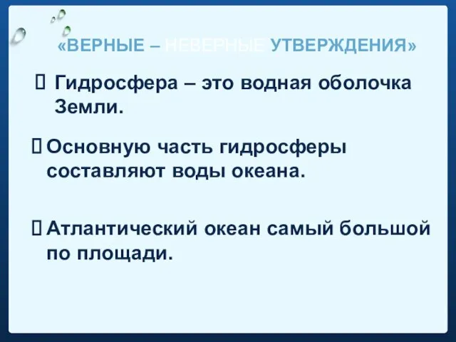 Основную часть гидросферы составляют воды океана. Атлантический океан самый большой по