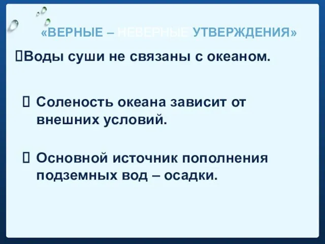 Соленость океана зависит от внешних условий. Основной источник пополнения подземных вод