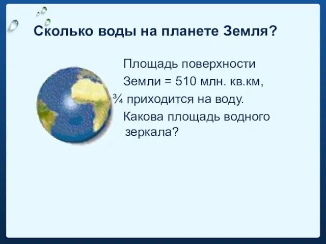 Сколько воды на планете Земля? Площадь поверхности Земли = 510 млн.