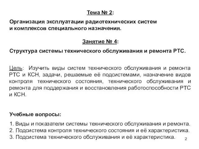 Тема № 2: Организация эксплуатации радиотехнических систем и комплексов специального назначения.