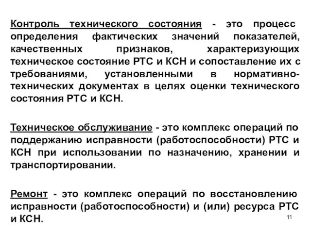 Контроль технического состояния - это процесс определения фактических значений показателей, качественных