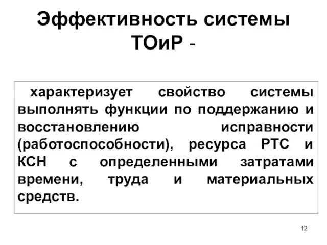 Эффективность системы ТОиР - характеризует свойство системы выполнять функции по поддержанию