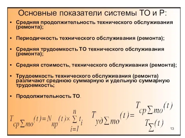 Основные показатели системы ТО и Р: Средняя продолжительность технического обслуживания (ремонта);