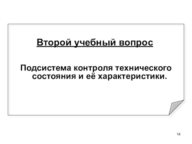 Второй учебный вопрос Подсистема контроля технического состояния и её характеристики.