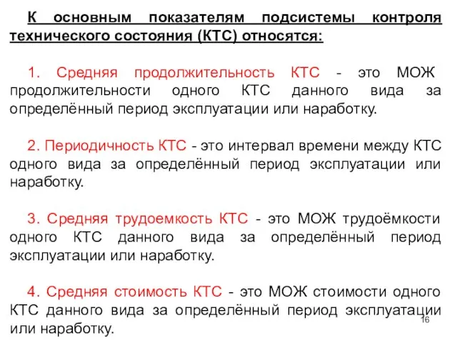 К основным показателям подсистемы контроля технического состояния (КТС) относятся: 1. Средняя