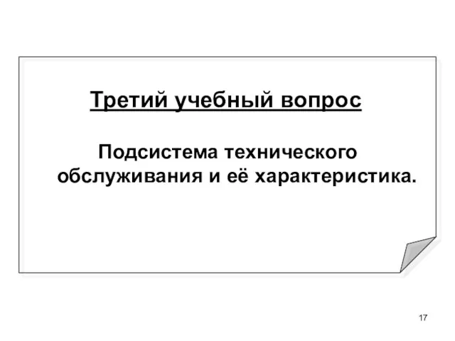 Третий учебный вопрос Подсистема технического обслуживания и её характеристика.