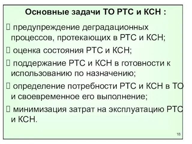 Основные задачи ТО РТС и КСН : предупреждение деградационных процессов, протекающих