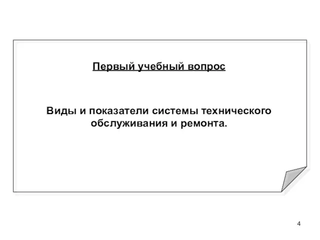 Первый учебный вопрос Виды и показатели системы технического обслуживания и ремонта.